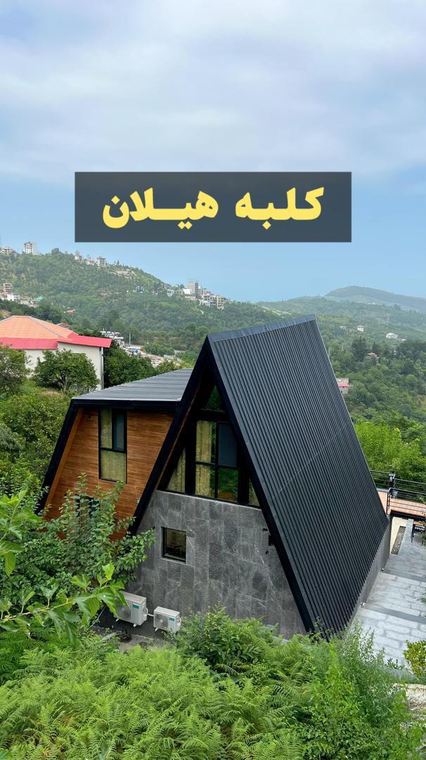 کلبه جنگلی هیلان کلبه جنگلی هیلان