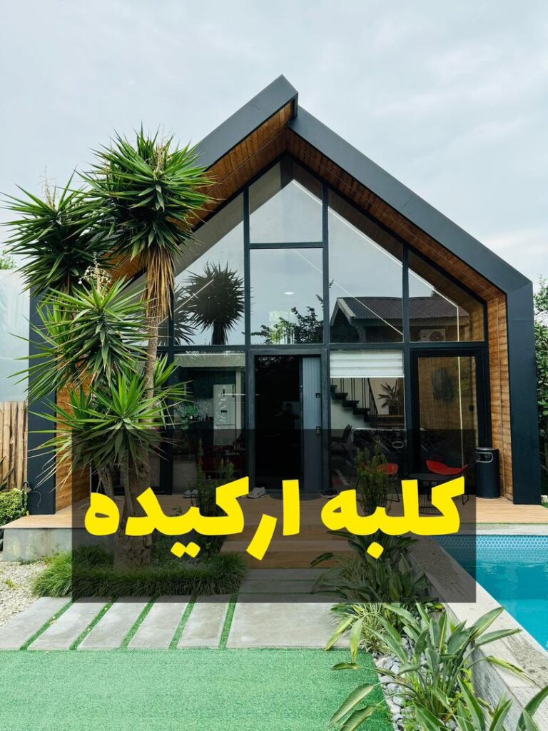 کلبه ارکیده