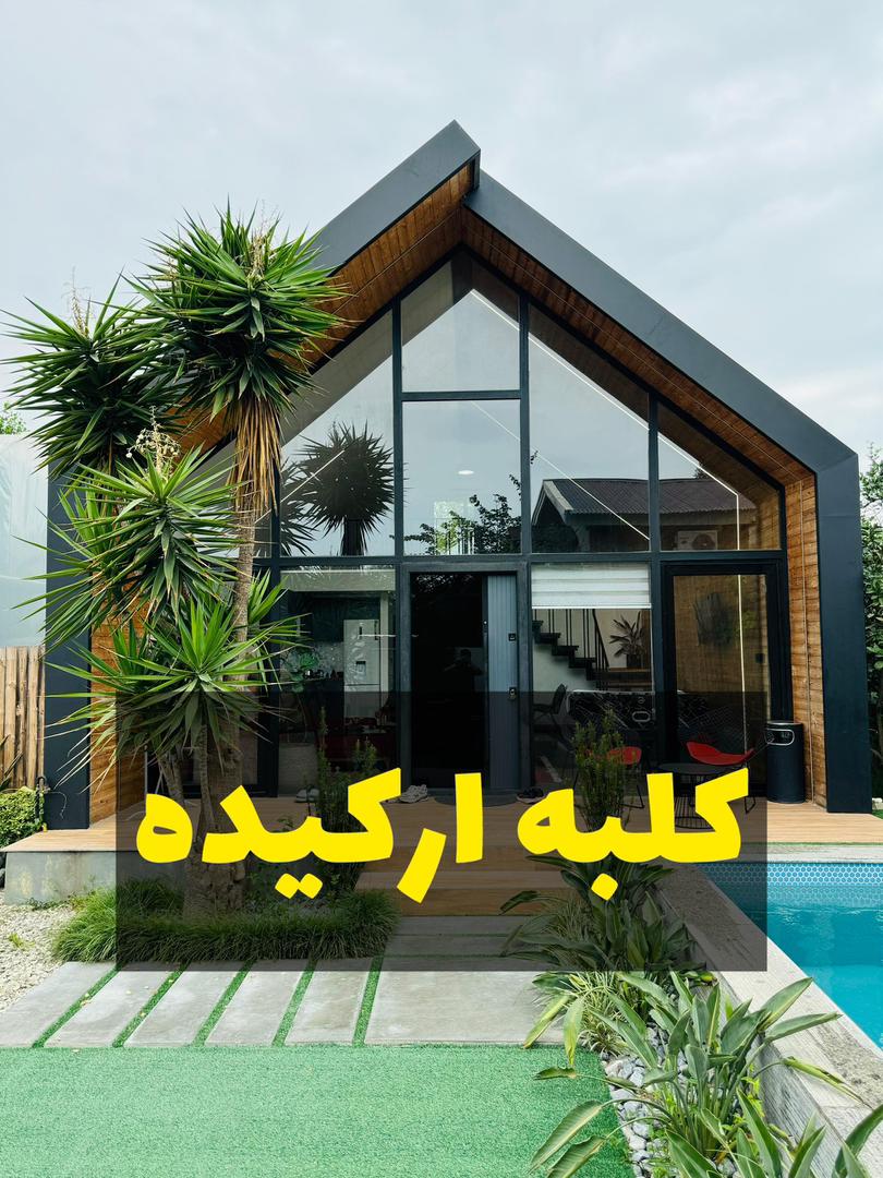 کلبه ارکیده کلبه ارکیده