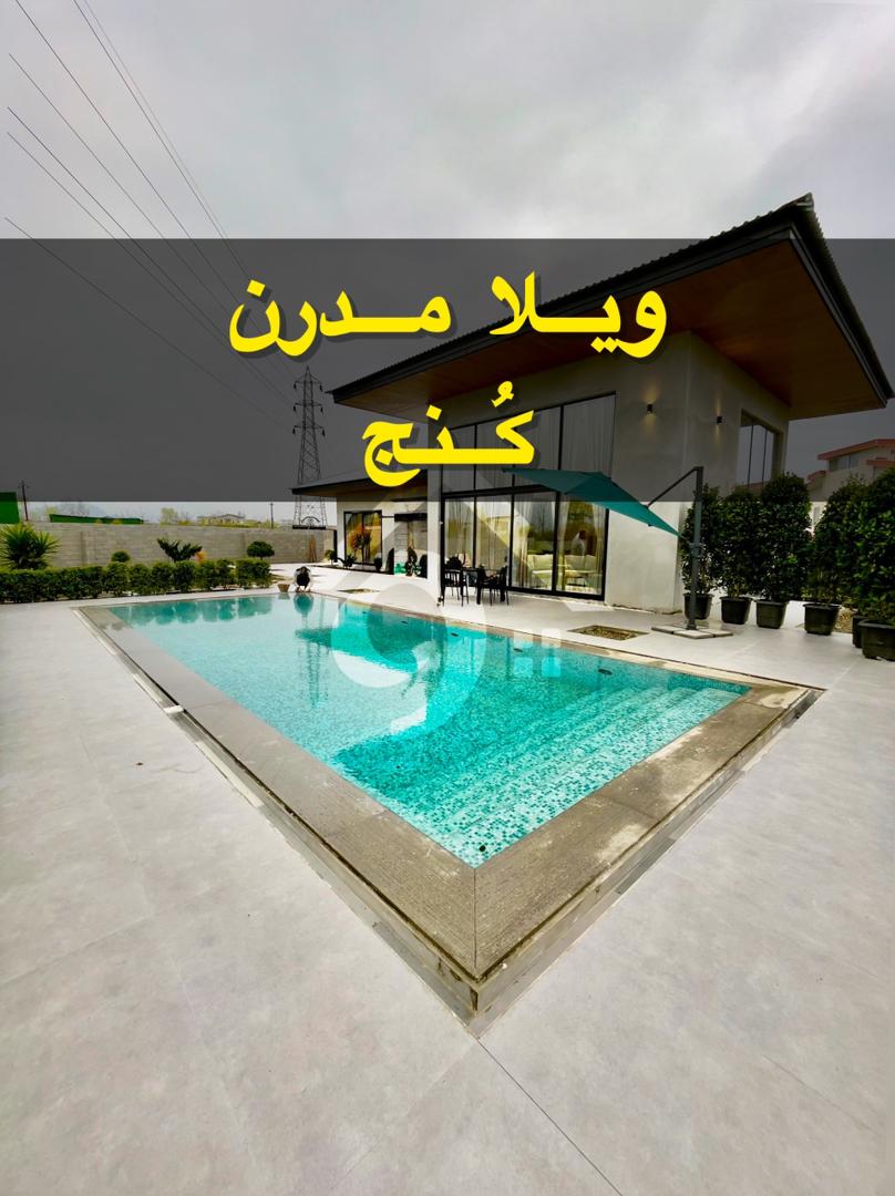 ویلا مدرن کنج ویلا مدرن کنج