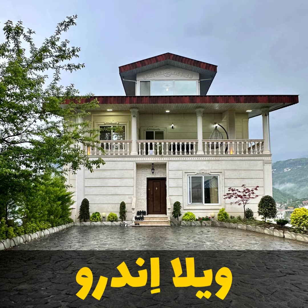 ویلا جنگلی اندرو