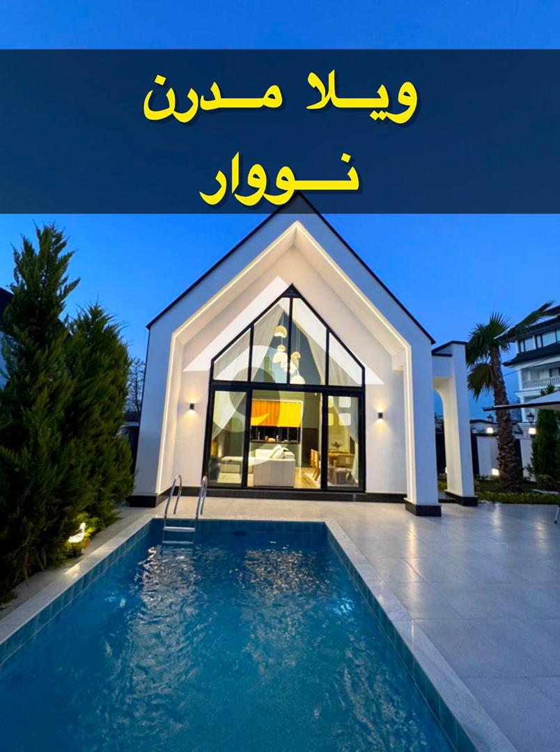 ویلا مدرن نووار ویلا مدرن نووار