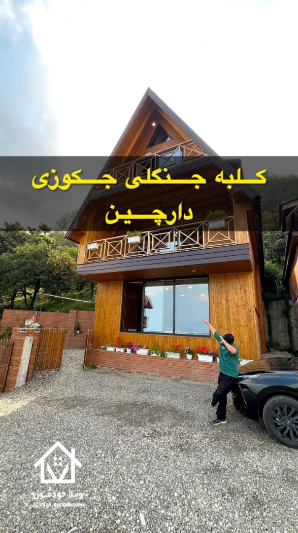 کلبه جنگلی دارچین کلبه جنگلی دارچین