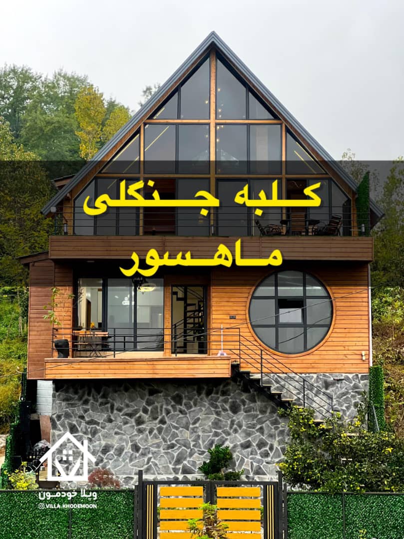 کلبه جنگلی ماهسور کلبه جنگلی ماهسور