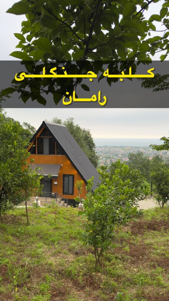 کلبه جنگلی رامان