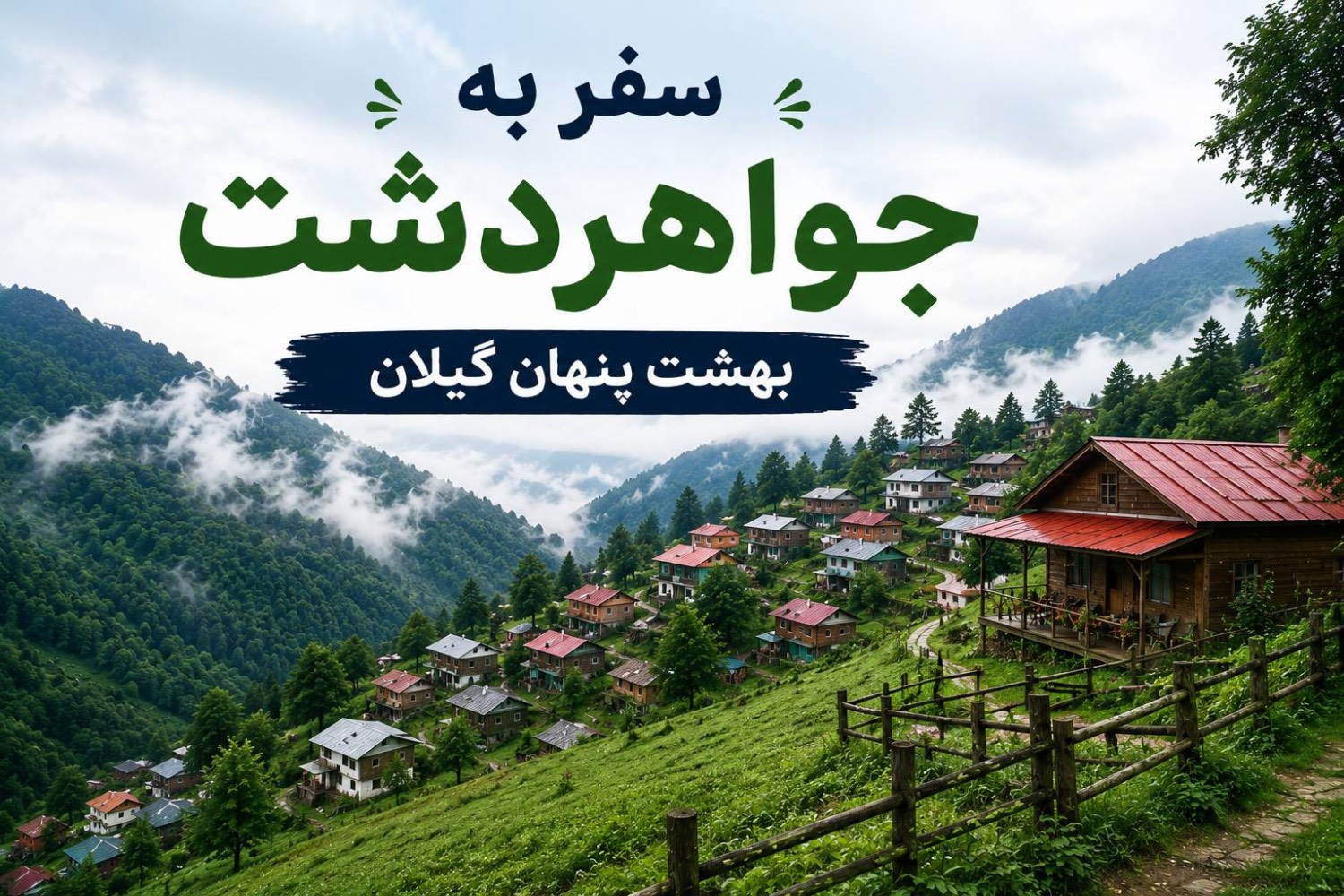 سفر به جواهردشت؛ بهشت پنهان گیلان
