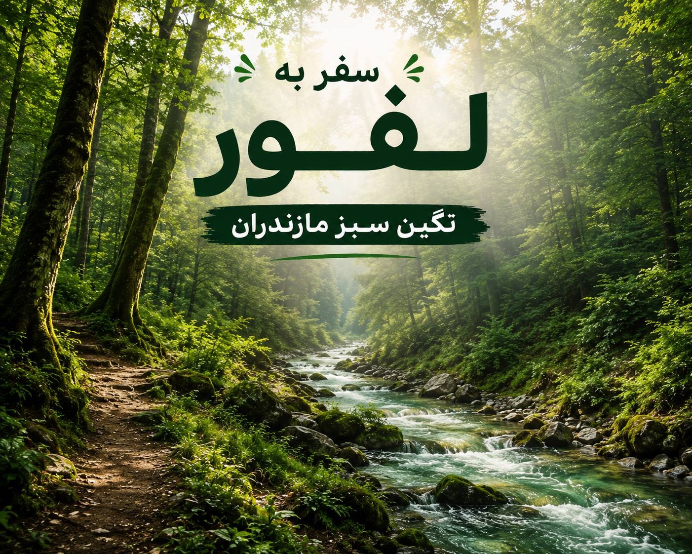 سفر به لفور؛ نگین سبز مازندران