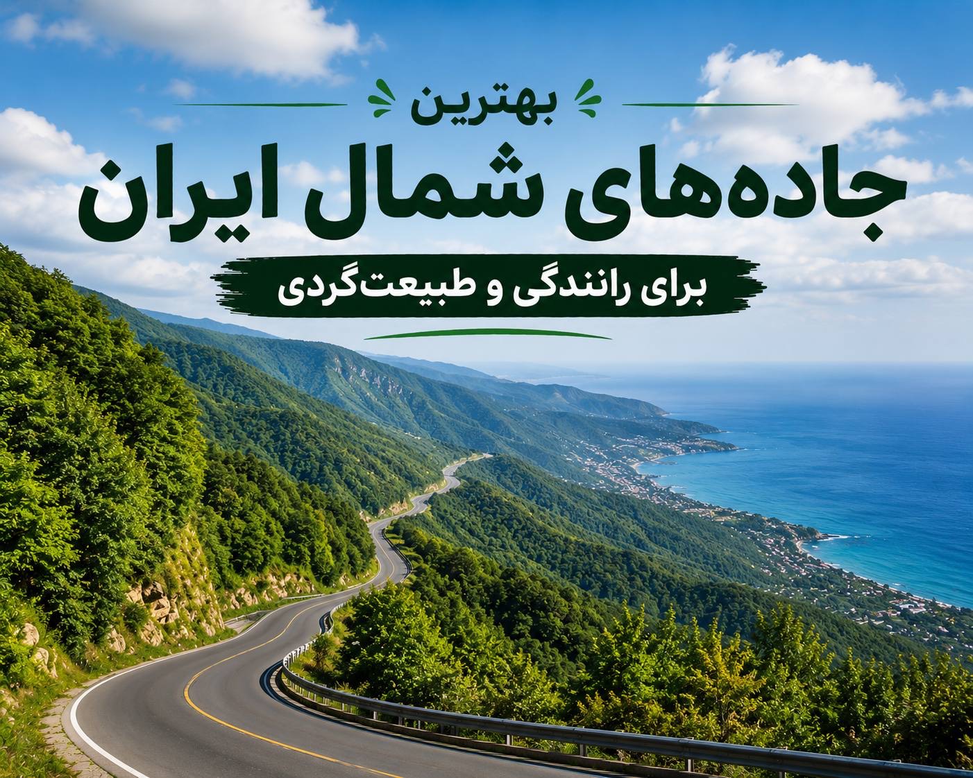 بهترین جاده‌های شمال ایران برای رانندگی و طبیعت‌گردی