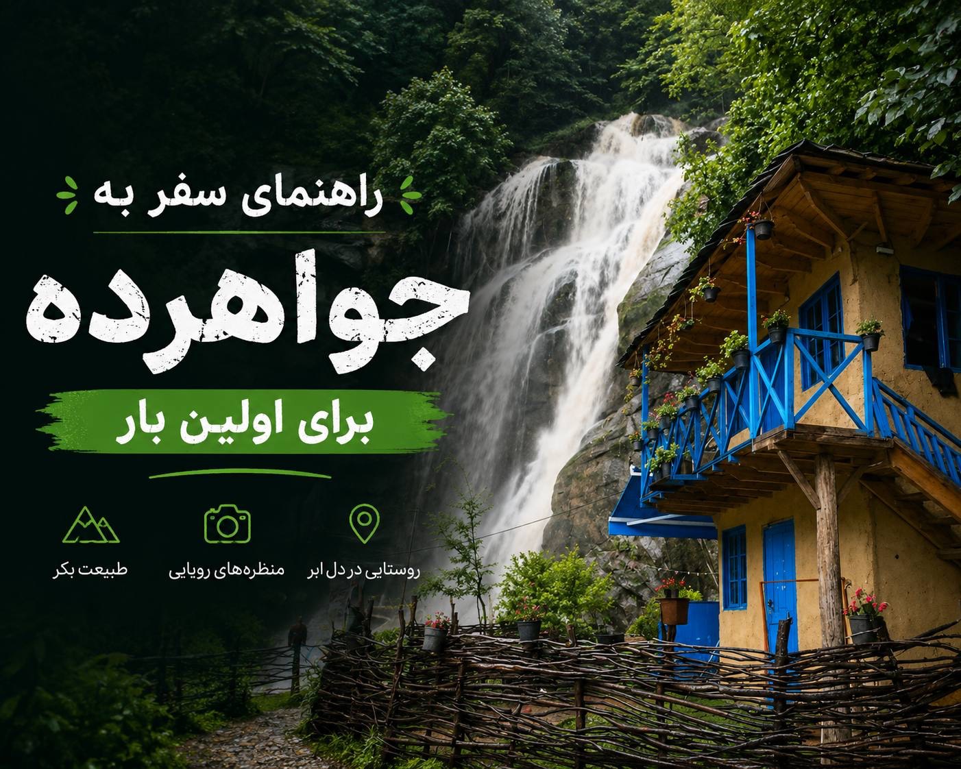 راهنمای سفر به جواهرده برای اولین بار