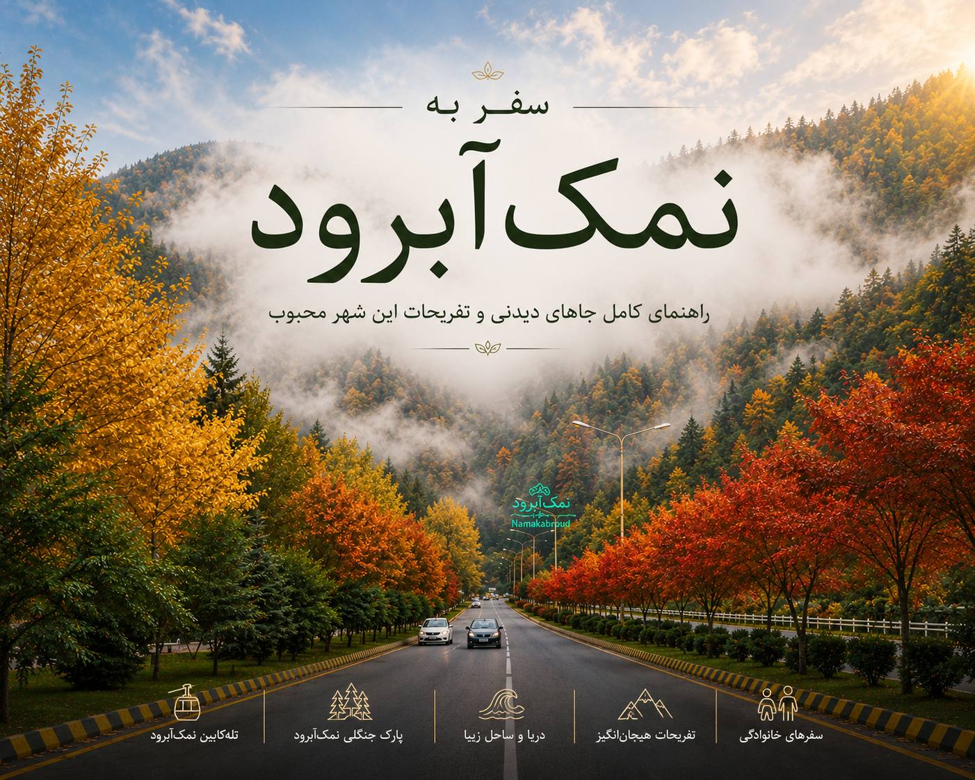 سفر به نمک‌آبرود؛ راهنمای کامل جاهای دیدنی و تفریحات این شهر محبوب