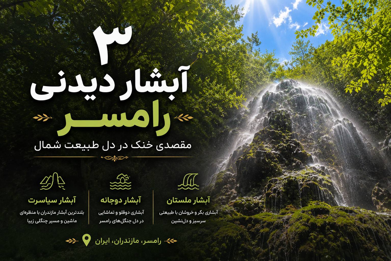 ۳ آبشار دیدنی رامسر؛ مقصدی خنک در دل طبیعت شمال