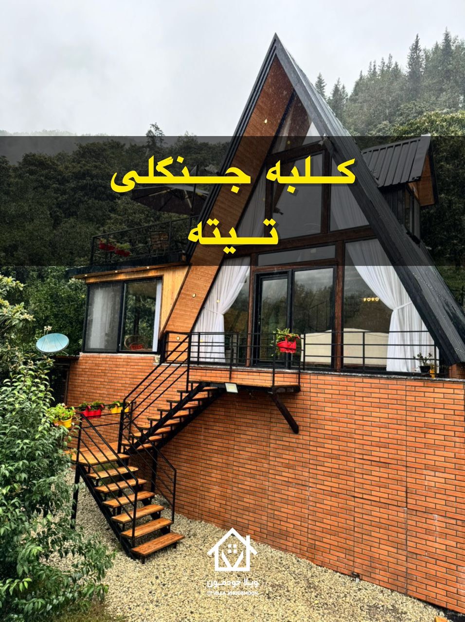 کلبه جنگلی تیته کلبه جنگلی تیته