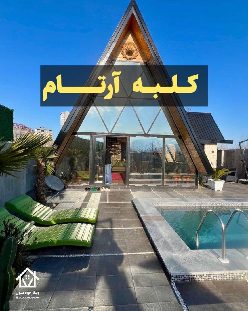 Artam ۲ Cottage