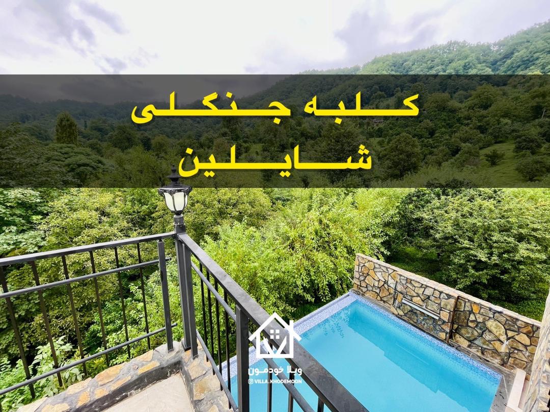کلبه جنگلی شایلین کلبه جنگلی شایلین