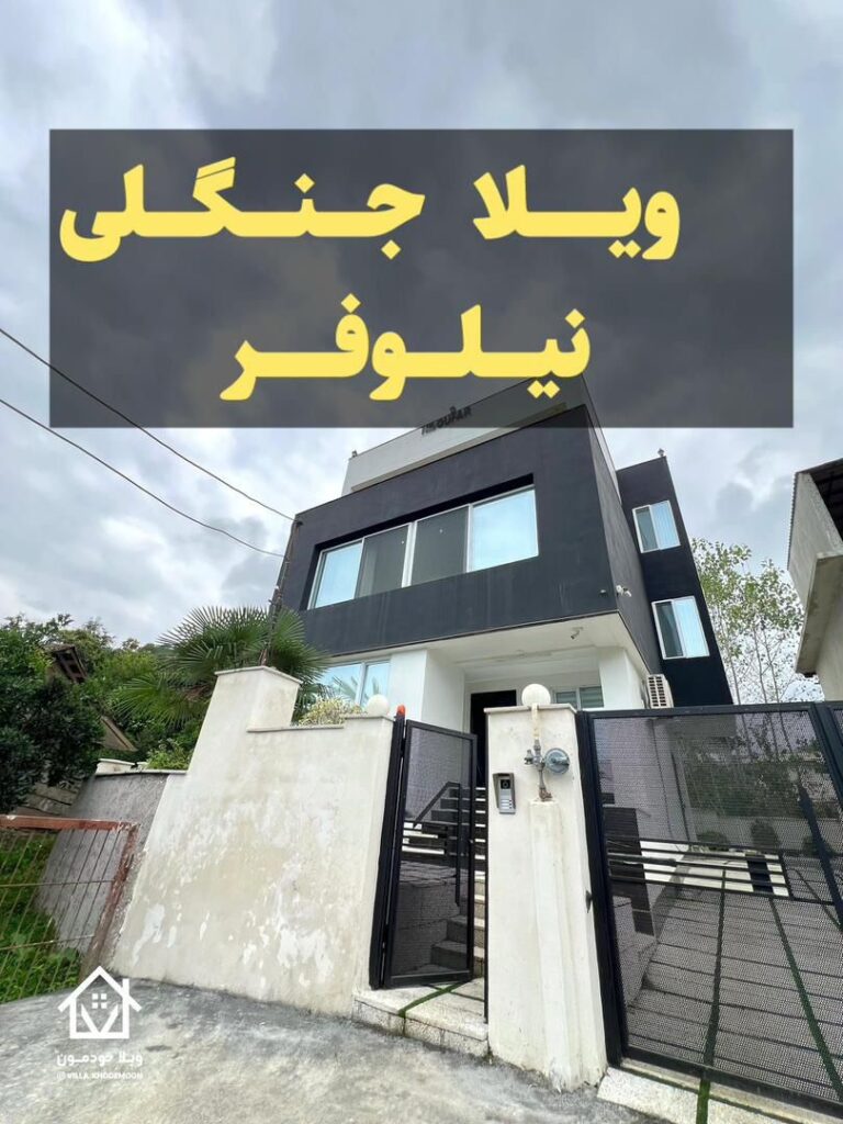 Niloofar Abi forest Villa
