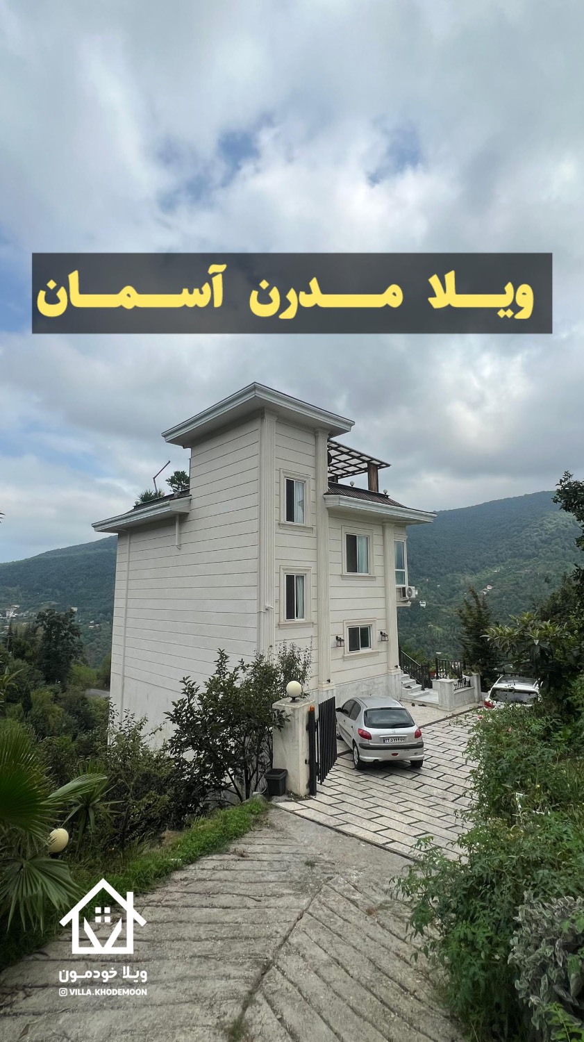 ویلا آسمان