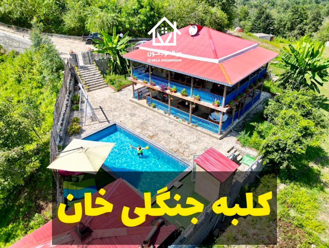 کلبه جنگلی خان کلبه جنگلی خان
