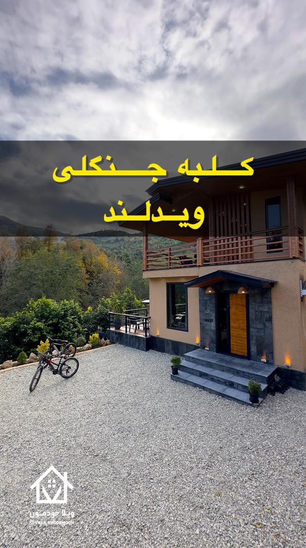 کلبه جنگلی ویدلند کلبه جنگلی ویدلند