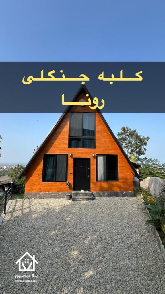 کلبه رونا