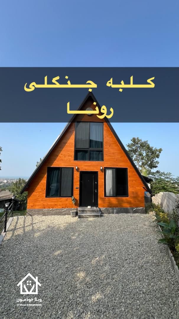 کلبه رونا