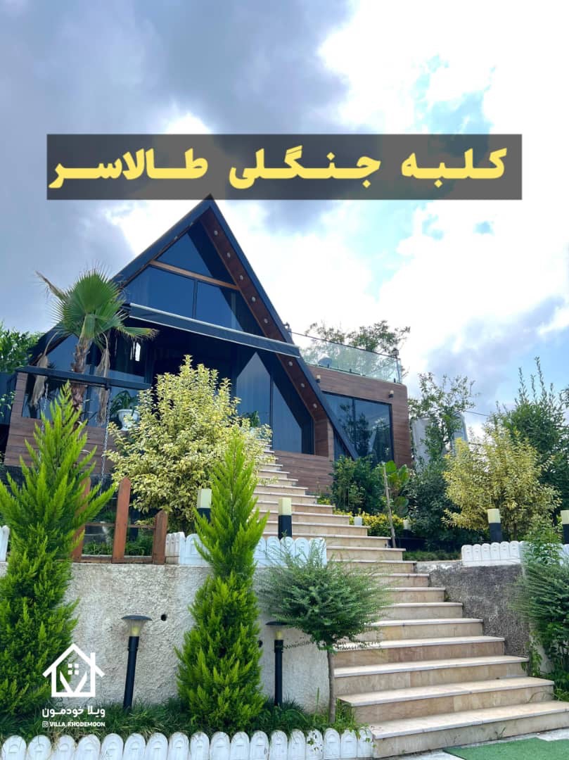 کلبه جنگلی طالاسر کلبه جنگلی طالاسر
