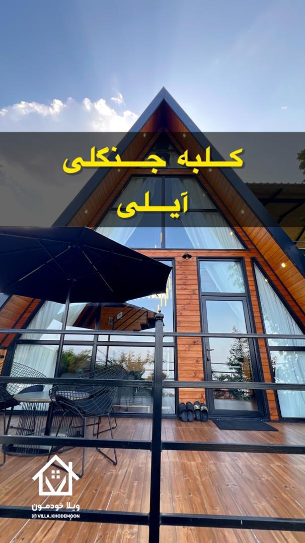کلبه جنگلی آیلی کلبه جنگلی آیلی