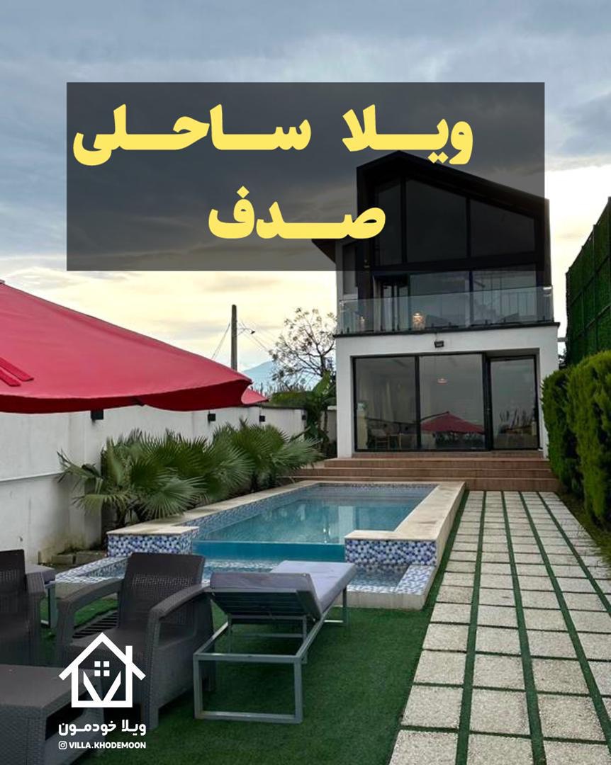 ویلا ساحلی صدف