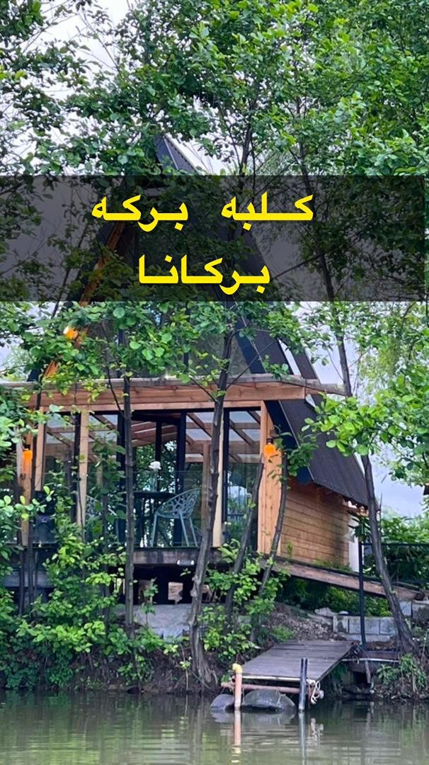 کلبه برکانا کلبه برکانا
