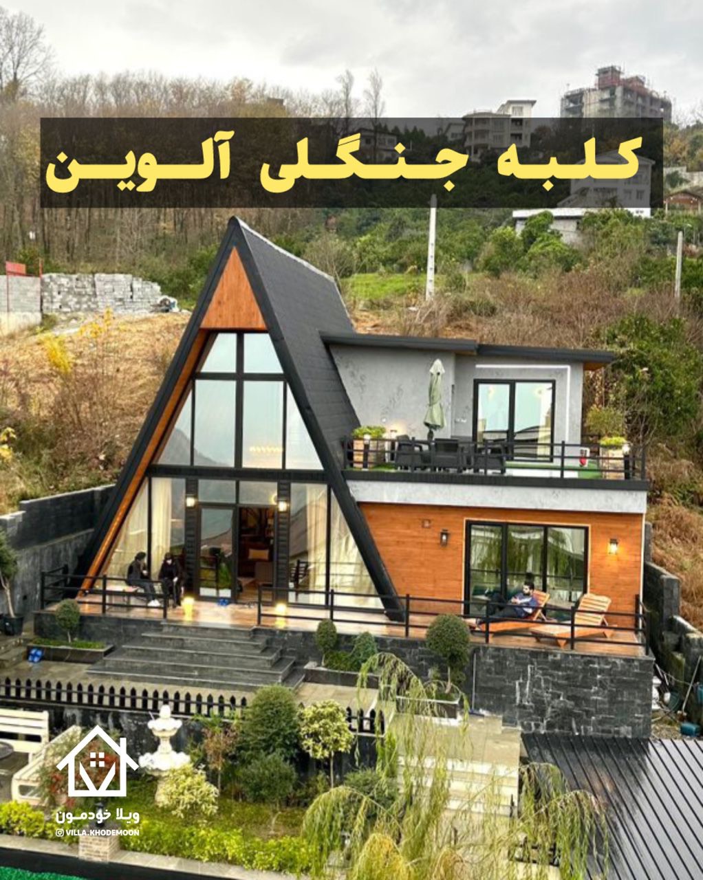 کلبه جنگلی آلوین کلبه جنگلی آلوین
