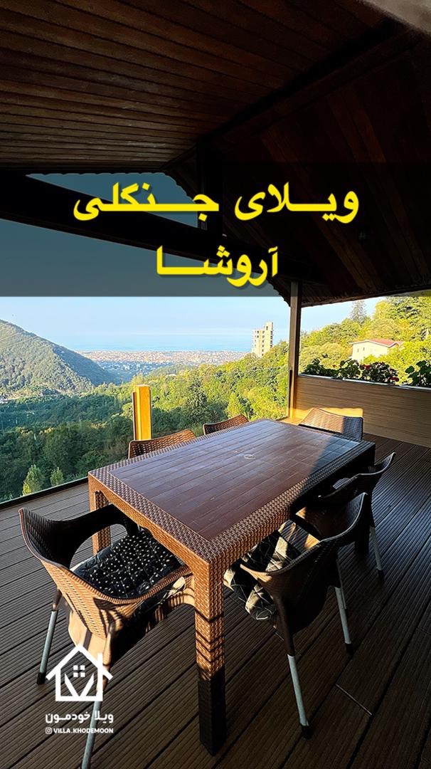 ویلا جنگلی آروشا