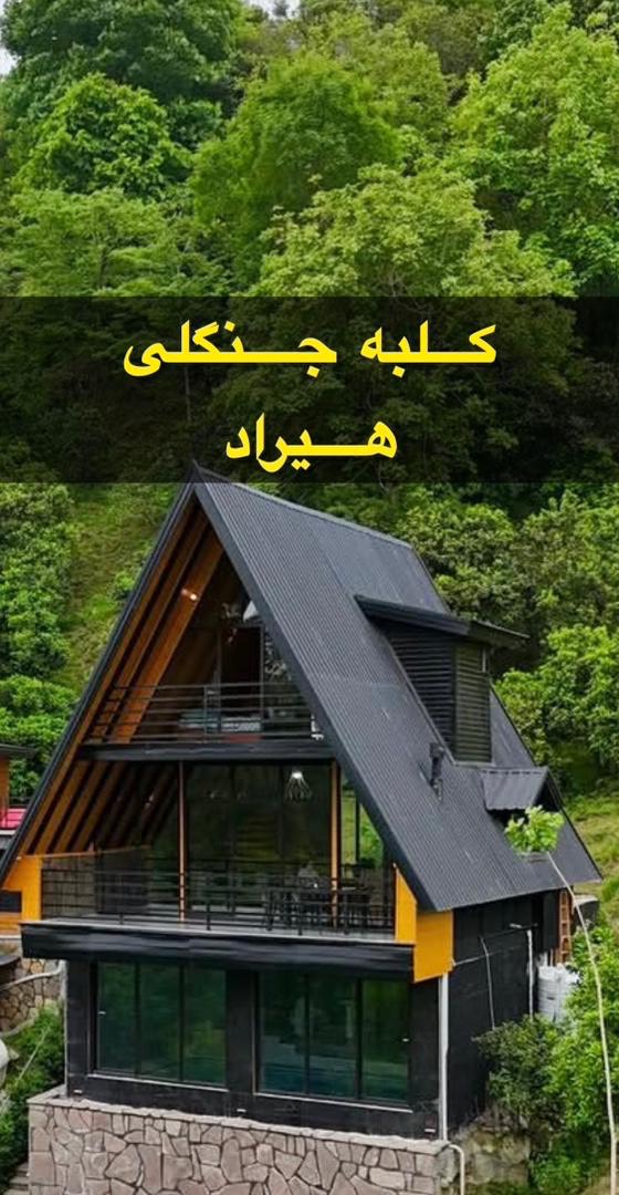 کلبه جنگلی هیراد کلبه جنگلی هیراد