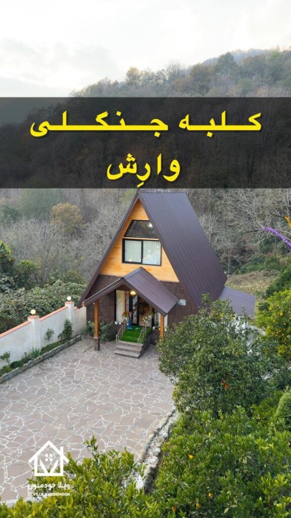 Varesh Forest Cabin