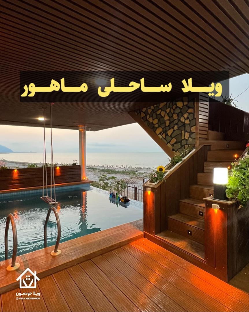 ویلا ساحلی ماهور