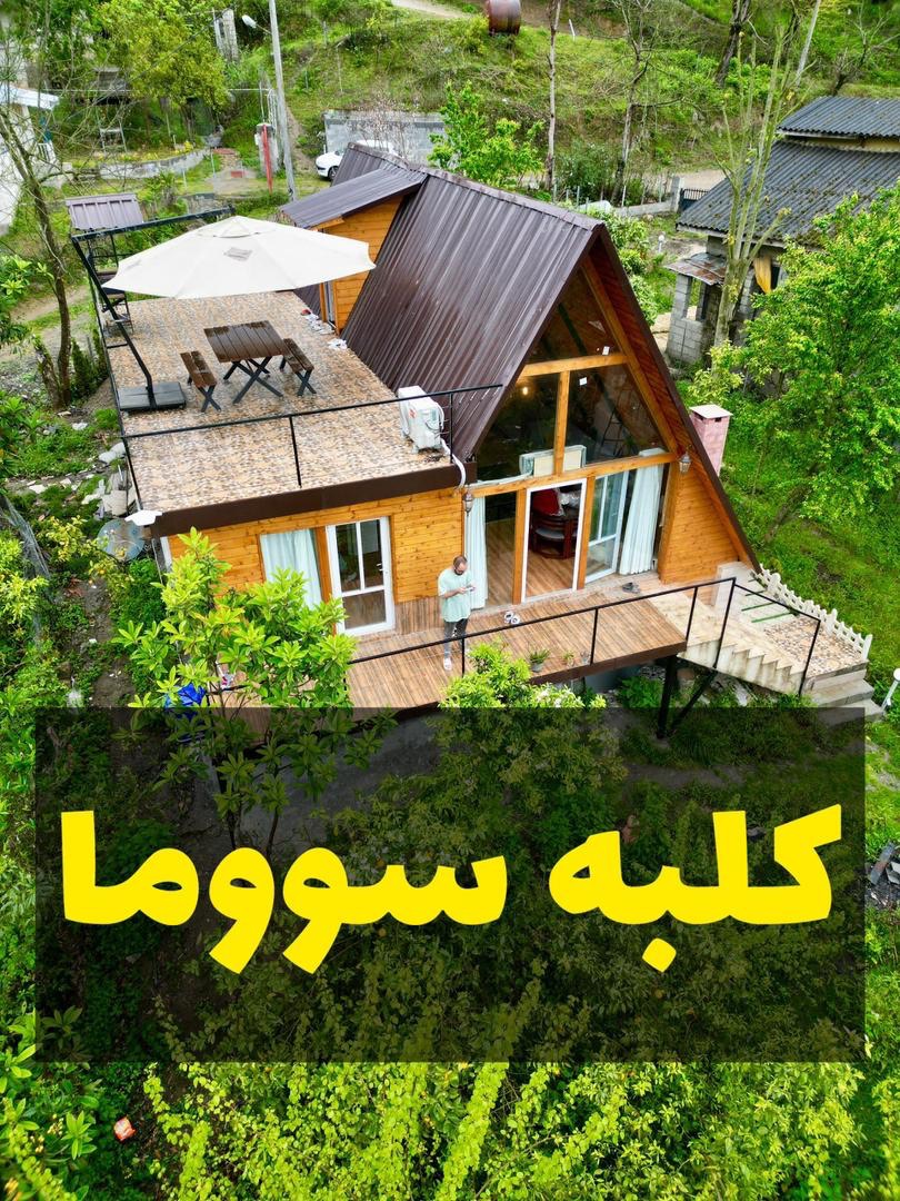 کلبه جنگلی سووما کلبه جنگلی سووما