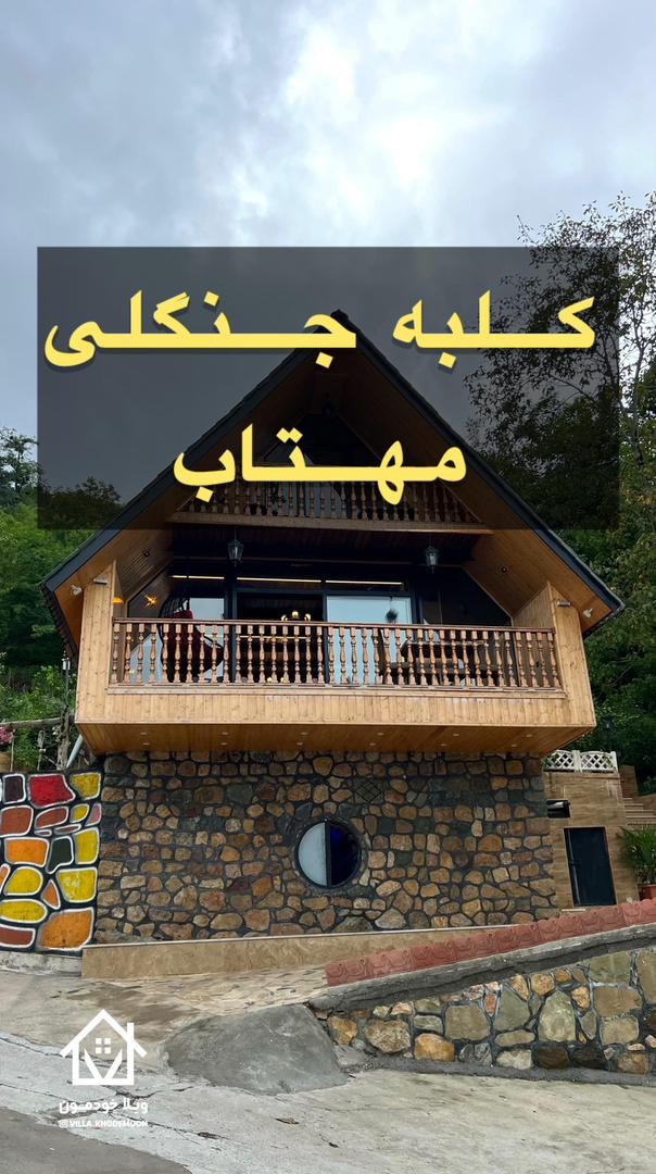 Mahtab Forest Cabin Mahtab Forest Cabin