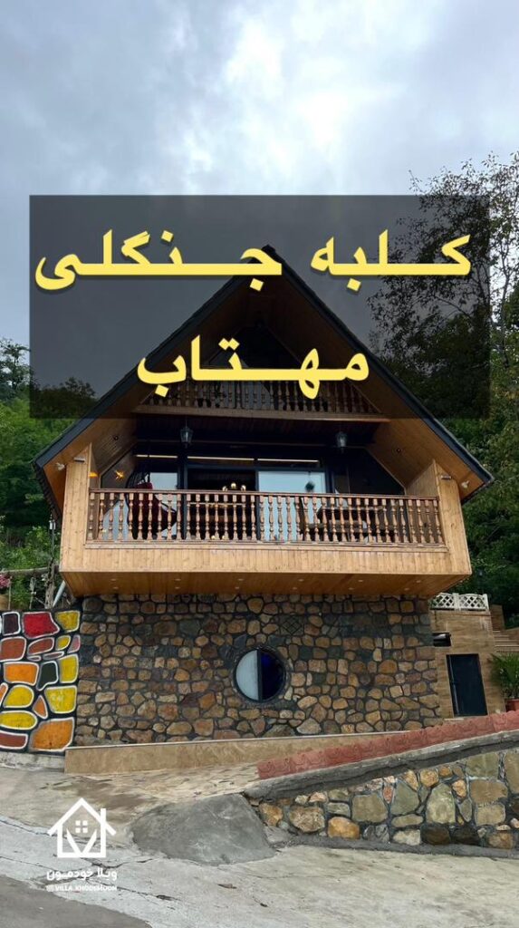 کلبه جنگلی مهتاب