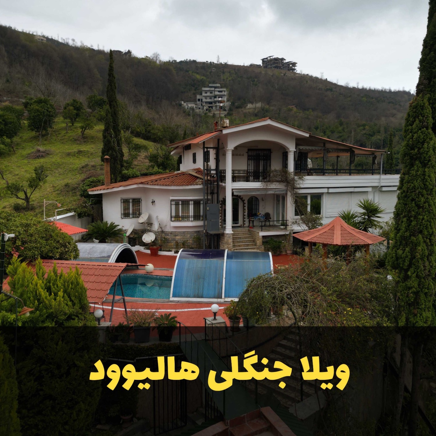 ویلا جنگلی هالیوود ویلا جنگلی هالیوود
