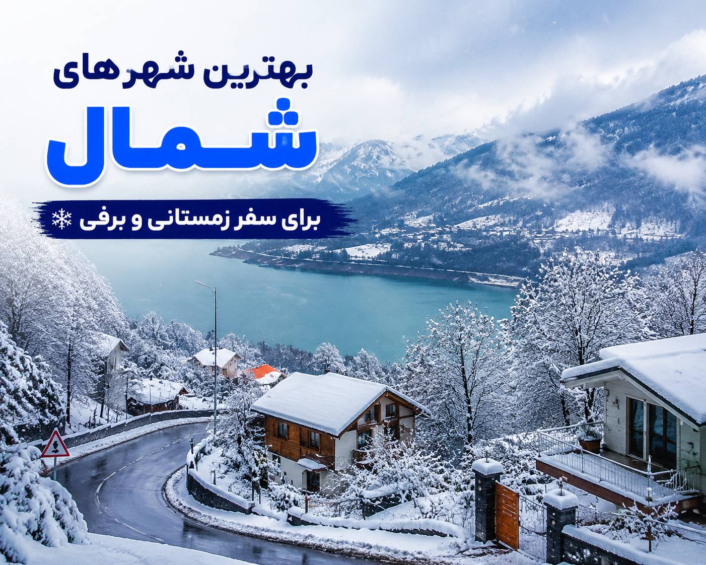 بهترین شهرهای شمال برای سفر زمستانی و برفی