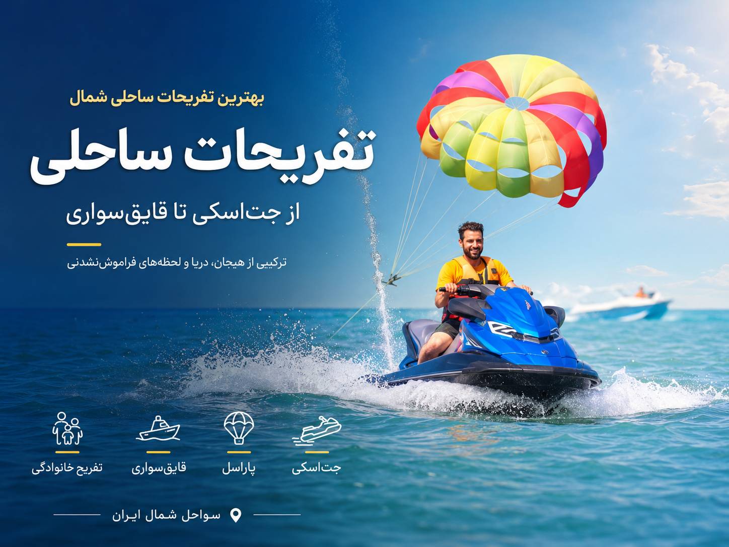 بهترین تفریحات ساحلی شمال؛ از جت‌اسکی تا قایق‌سواری