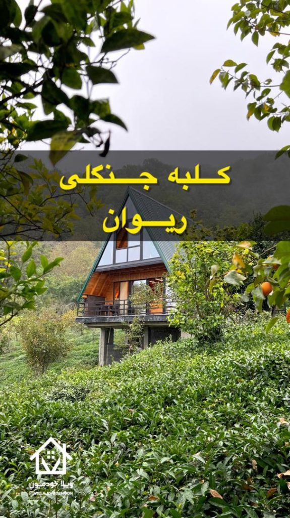 کلبه جنگلی دوخوابه ریوان
